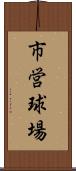 市営球場 Scroll