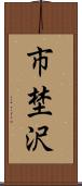市埜沢 Scroll