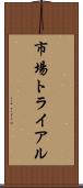 市場トライアル Scroll