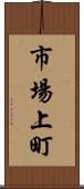 市場上町 Scroll
