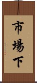 市場下 Scroll