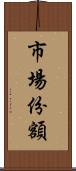 市場份額 Scroll