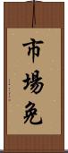 市場免 Scroll