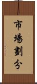 市場劃分 Scroll