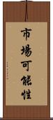 市場可能性 Scroll