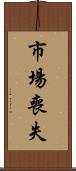 市場喪失 Scroll