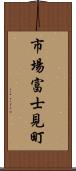 市場富士見町 Scroll