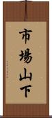 市場山下 Scroll