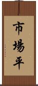 市場平 Scroll