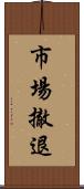 市場撤退 Scroll