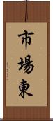 市場東 Scroll