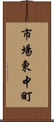 市場東中町 Scroll