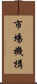 市場機構 Scroll
