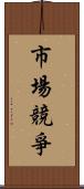 市場競爭 Scroll