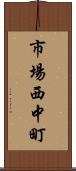 市場西中町 Scroll