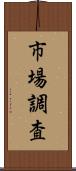 市場調査 Scroll