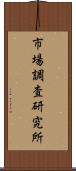 市場調査研究所 Scroll