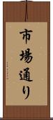 市場通り Scroll