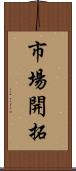 市場開拓 Scroll