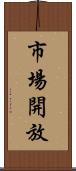 市場開放 Scroll