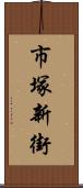 市塚新街 Scroll