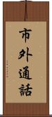 市外通話 Scroll