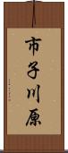 市子川原 Scroll