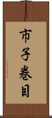 市子巻目 Scroll