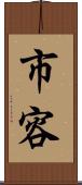 市容 Scroll