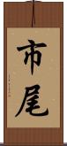 市尾 Scroll