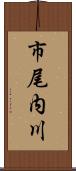 市尾内川 Scroll