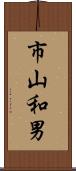 市山和男 Scroll