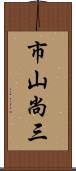 市山尚三 Scroll