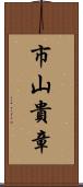 市山貴章 Scroll