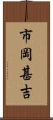 市岡甚吉 Scroll