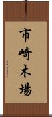 市崎木場 Scroll