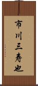 市川三寿也 Scroll