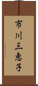 市川三恵子 Scroll