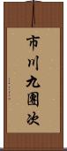 市川九團次 Scroll