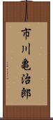 市川亀治郎 Scroll