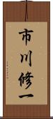 市川修一 Scroll