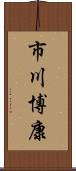 市川博康 Scroll