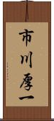 市川厚一 Scroll