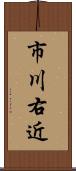 市川右近 Scroll