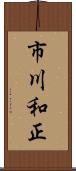 市川和正 Scroll