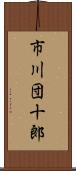 市川団十郎 Scroll