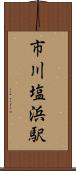 市川塩浜駅 Scroll