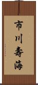 市川壽海 Scroll