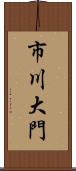 市川大門 Scroll