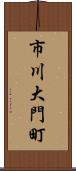 市川大門町 Scroll